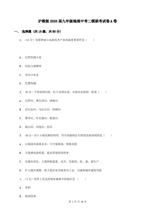 沪教版2020届九年级地理中考二模联考试卷A卷