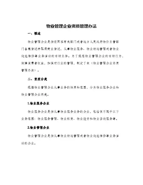 物业管理企业资质管理办法
