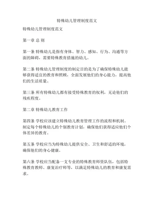 特殊幼儿管理制度范文