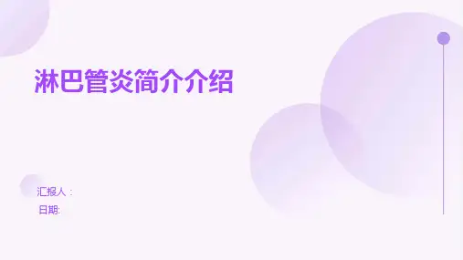 淋巴管炎简介介绍