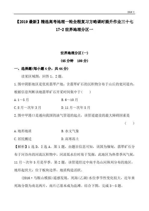 高考地理一轮全程复习方略课时提升作业三十七17-2世界地理分区一