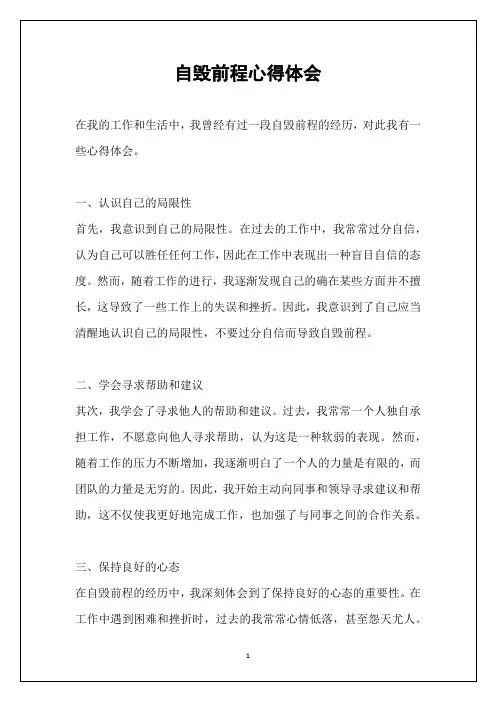 自毁前程心得体会