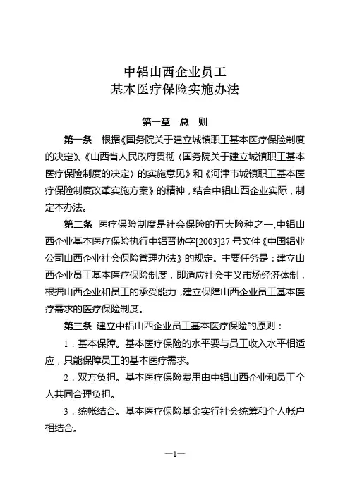 中铝山西企业职工基本医疗保险实施办法2