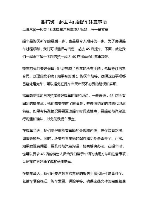 跟汽贸一起去4s店提车注意事项