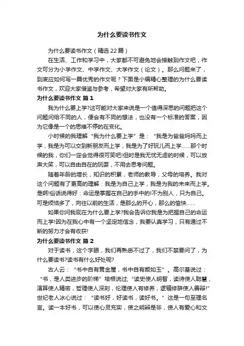 为什么要读书作文（精选22篇）