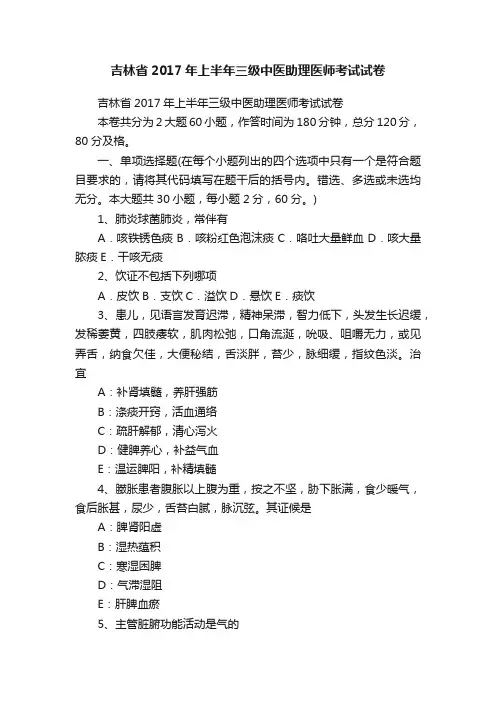 吉林省2017年上半年三级中医助理医师考试试卷