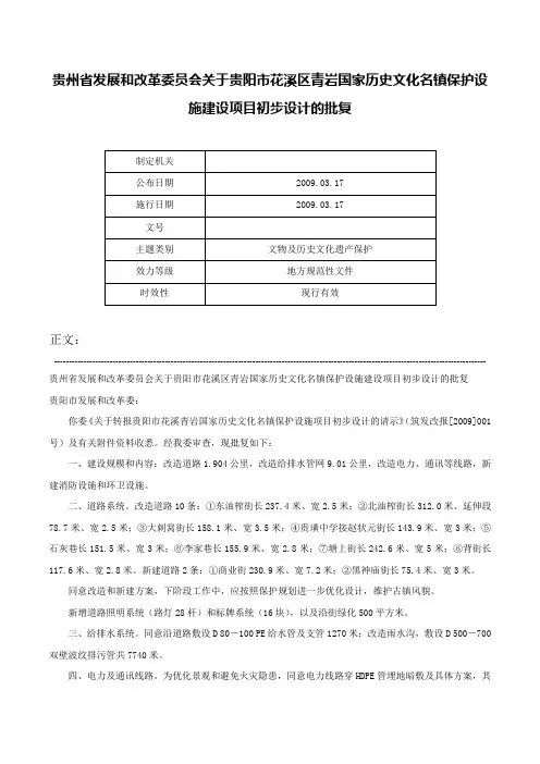 贵州省发展和改革委员会关于贵阳市花溪区青岩国家历史文化名镇保护设施建设项目初步设计的批复-