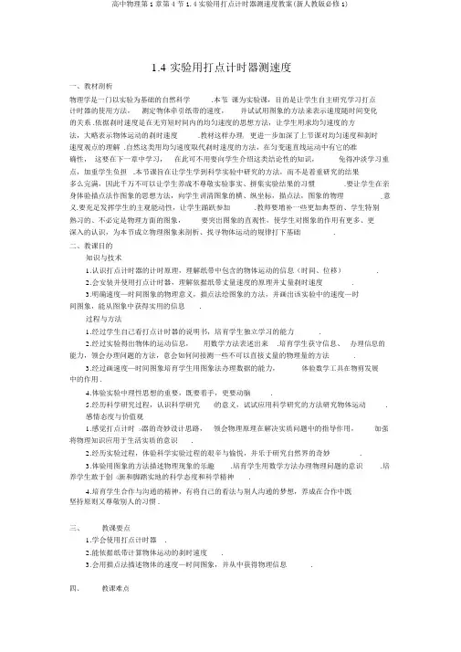 高中物理第1章第4节1.4实验用打点计时器测速度教案(新人教版必修1)