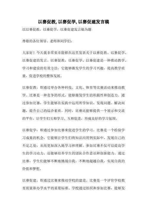 以赛促教,以赛促学,以赛促建发言稿