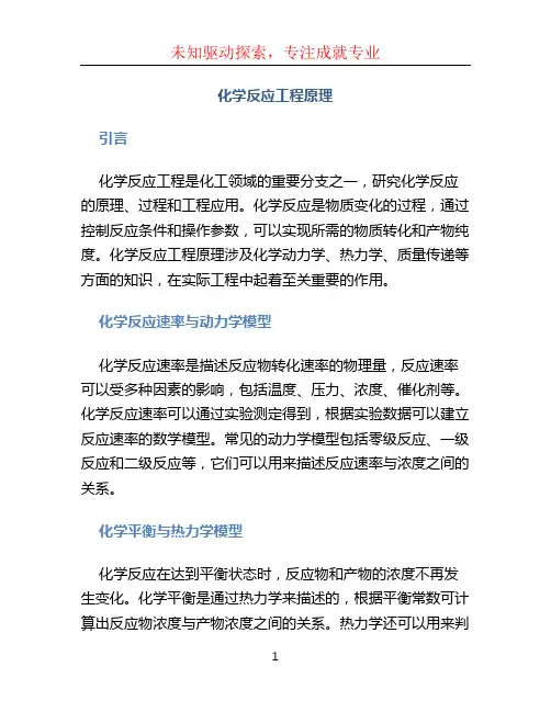 化学反应工程原理