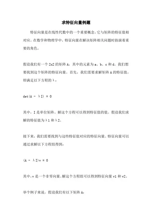 求特征向量例题