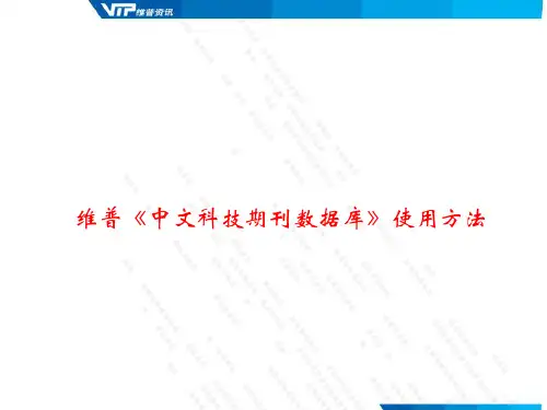 维普《中文科技期刊数据库》使用方法