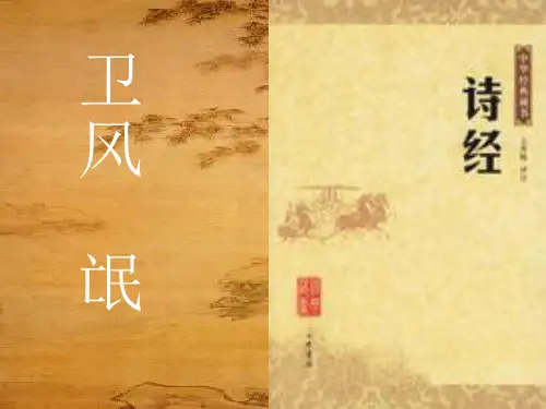 诗经两首《氓》《采薇》ppt