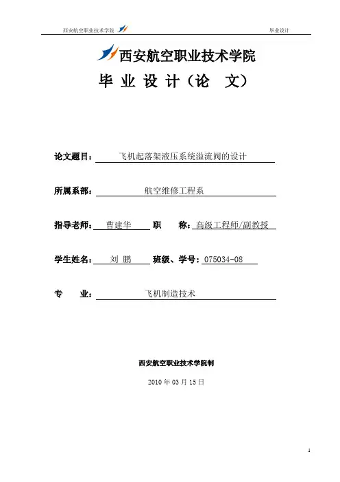飞机起落架液压系统溢流阀的设计