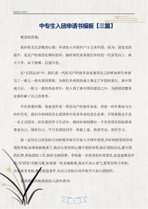 【精选】中专生入团申请书模板【三篇】