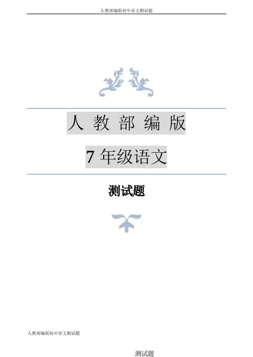 人教部编版七年级上册语文女娲造人测试题
