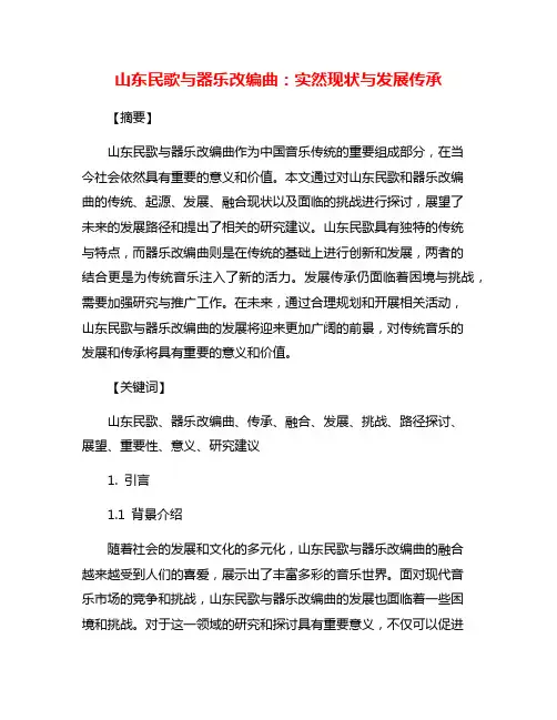 山东民歌与器乐改编曲：实然现状与发展传承