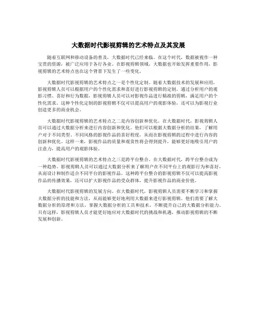 大数据时代影视剪辑的艺术特点及其发展