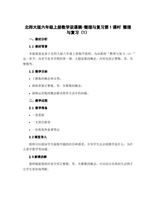 北师大版六年级上册数学说课稿-整理与复习第1课时 整理与复习(1)