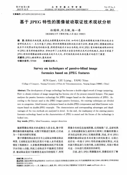 基于JPEG特性的图像被动取证技术现状分析