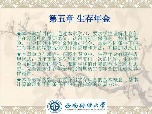 第五章生存年金