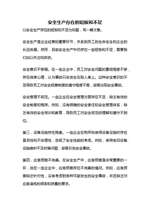 安全生产存在的短板和不足