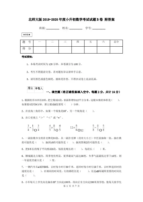 北师大版2019-2020年度小升初数学考试试题B卷 附答案
