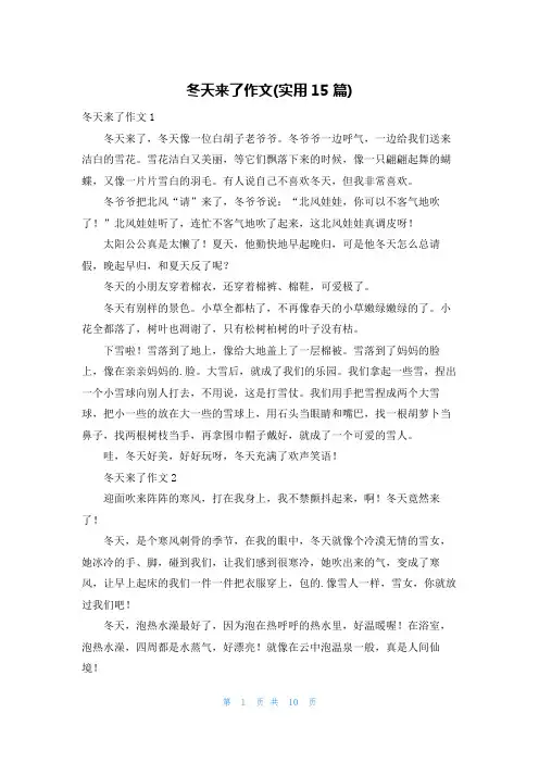 冬天来了作文(实用15篇)