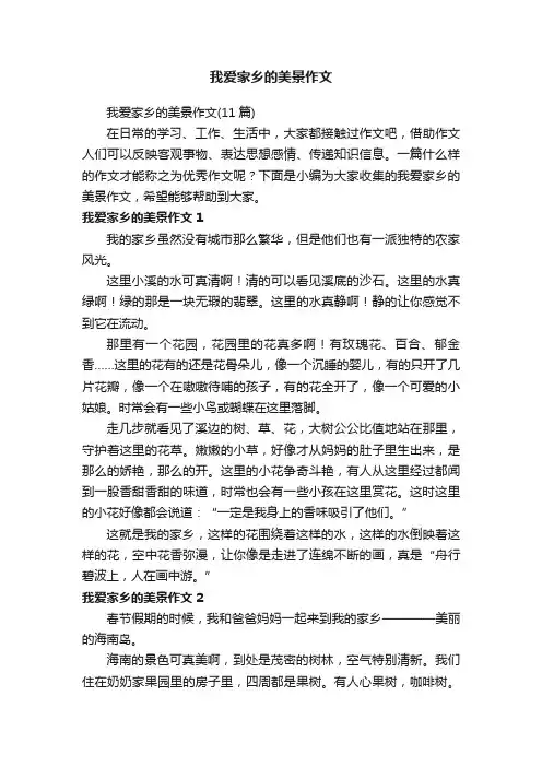 我爱家乡的美景作文（11篇）