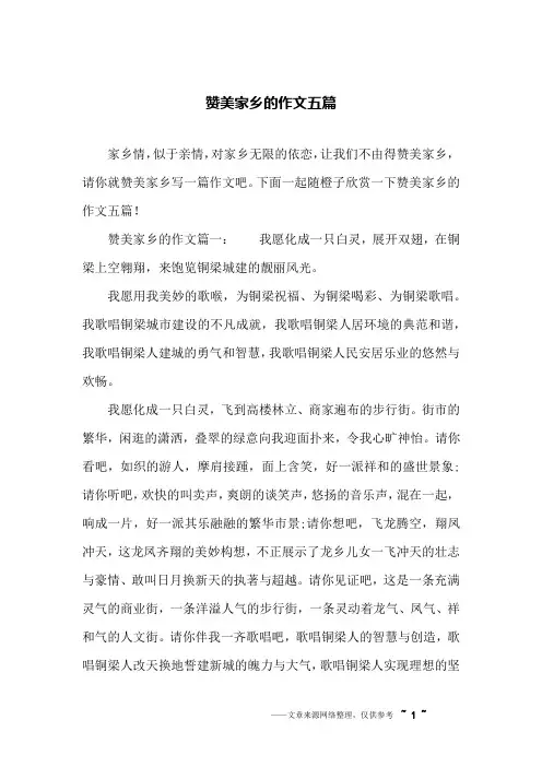 赞美家乡的作文五篇
