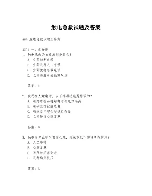触电急救试题及答案