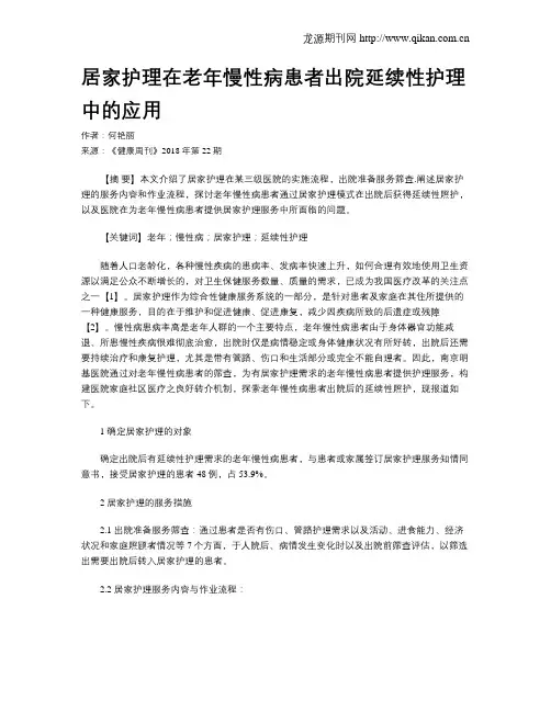 居家护理在老年慢性病患者出院延续性护理中的应用