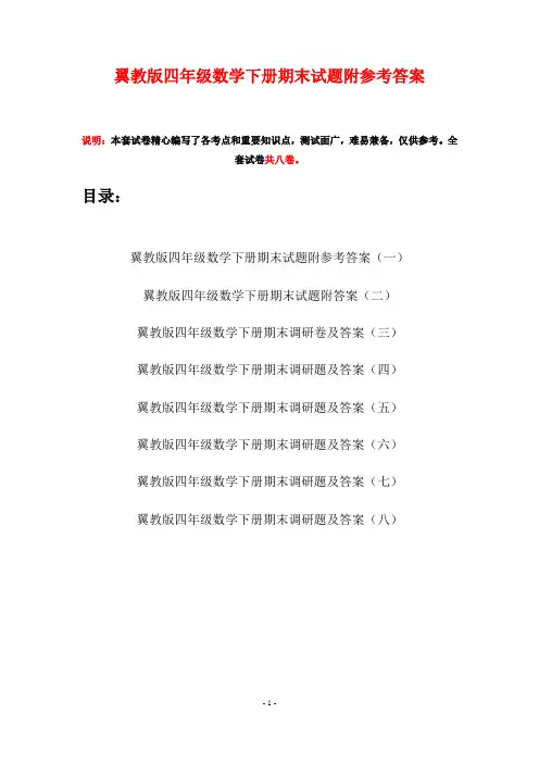 翼教版四年级数学下册期末试题附参考答案(八套)