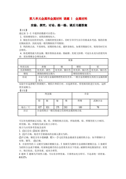 人教版九年级化学课本教材中 【实验、探究、讨论、练一练、课后习题答案】