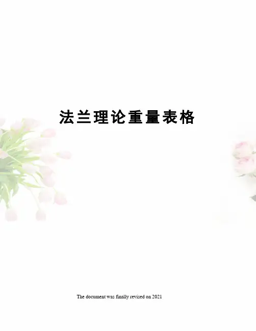 法兰理论重量表格