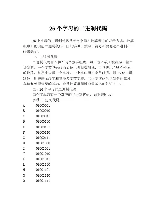 26个字母的二进制代码