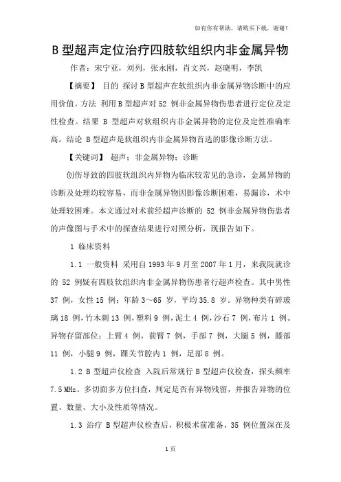 B型超声定位治疗四肢软组织内非金属异物