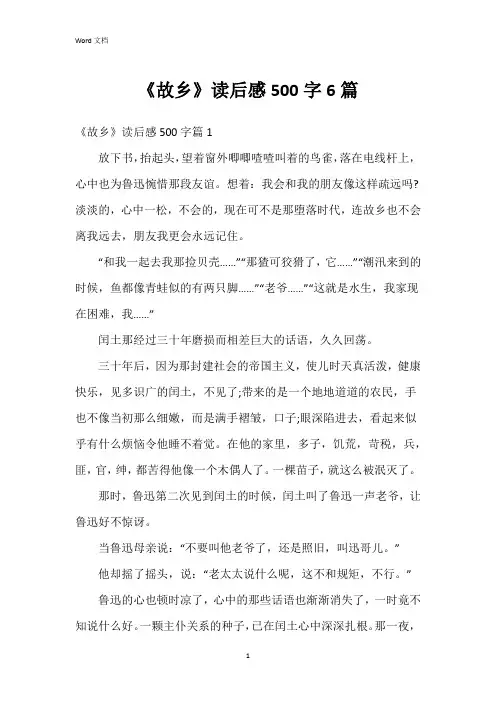 《故乡》读后感500字6篇