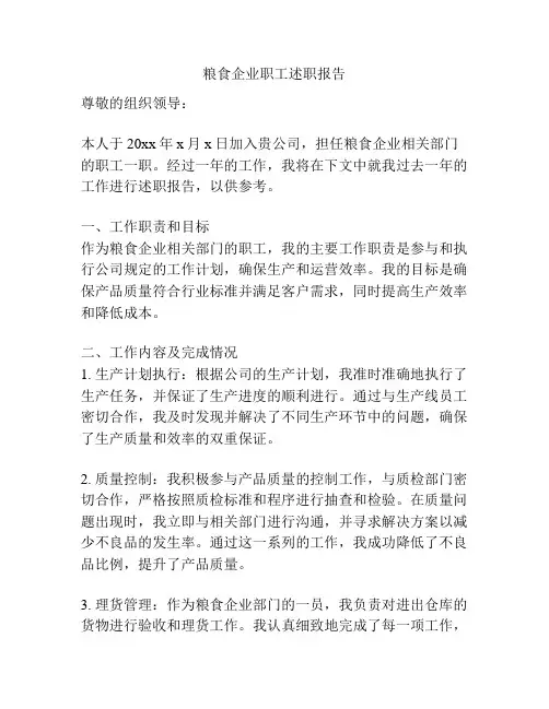 粮食企业职工述职报告