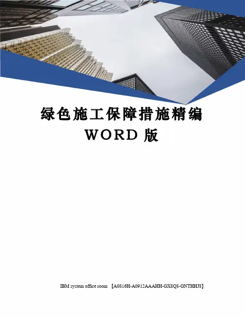 绿色施工保障措施精编WORD版