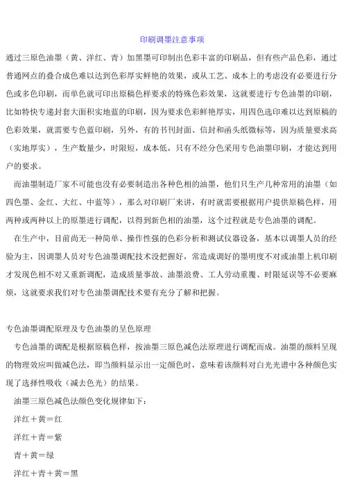 印刷调墨注意事项