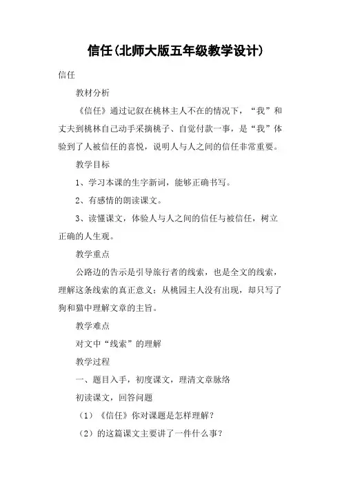 信任(北师大版五年级教学设计)