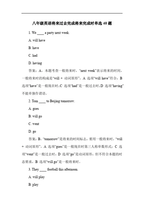 八年级英语将来过去完成将来完成时单选40题