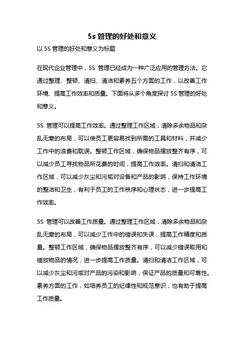 5s管理的好处和意义