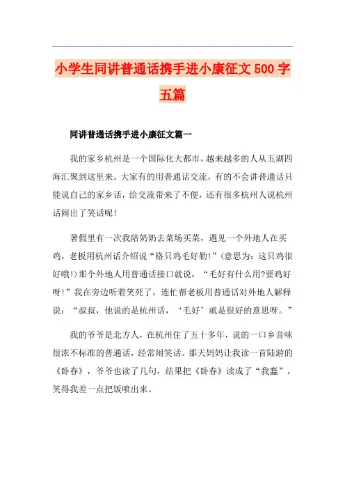 小学生同讲普通话携手进小康征文500字五篇
