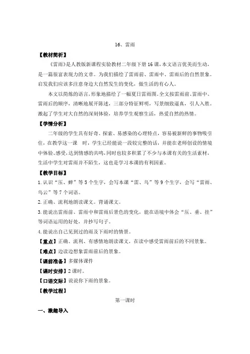 部编版小学二年级语文下册第六单元第十六课《雷雨》教学设计
