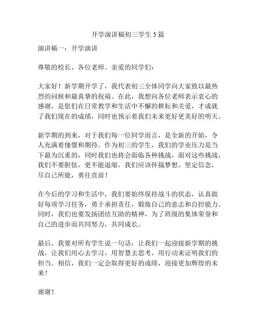 开学演讲稿初三学生5篇