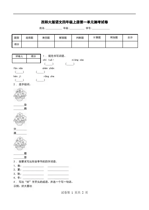 西师大版语文四年级上册第一单元测考试卷.doc