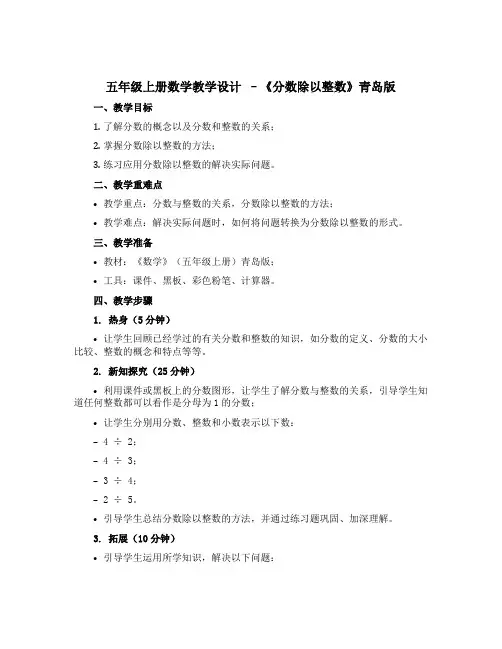五年级上册数学教学设计 --《 分数除以整数》 青岛版