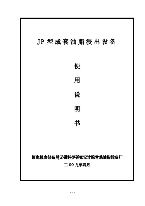 JP型成套油脂浸出设备使用说明书
